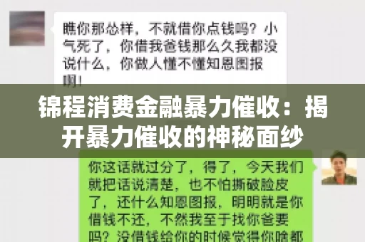 锦程消费金融暴力催收：揭开暴力催收的神秘面纱