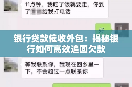 银行贷款催收外包：揭秘银行如何高效追回欠款