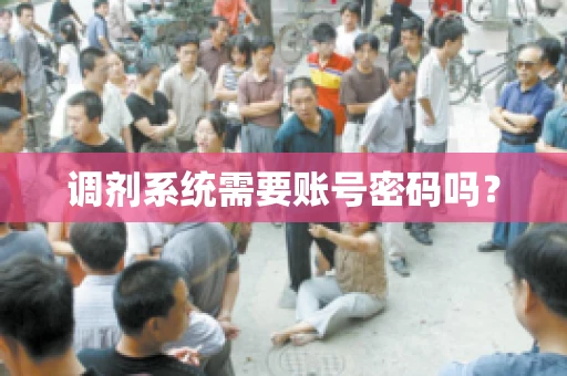 调剂系统需要账号密码吗？