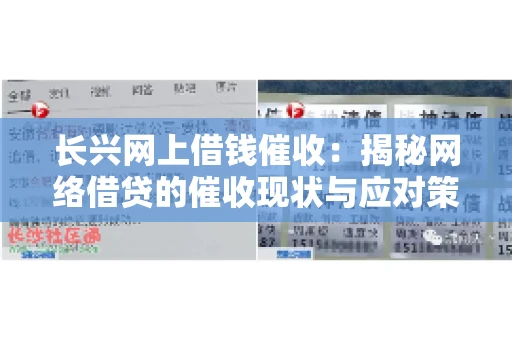 长兴网上借钱催收：揭秘网络借贷的催收现状与应对策略