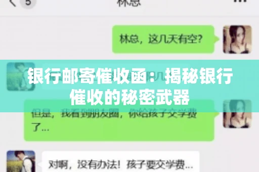 银行邮寄催收函：揭秘银行催收的秘密武器