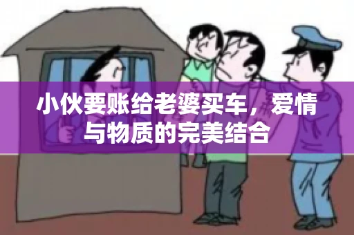 小伙要账给老婆买车，爱情与物质的完美结合
