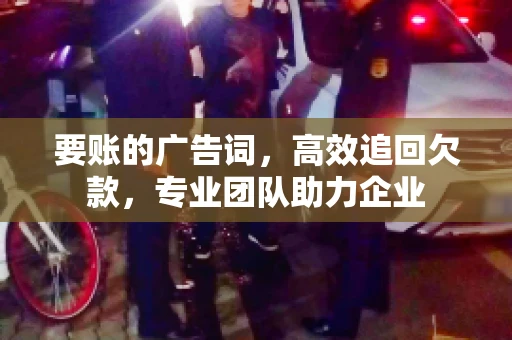要账的广告词，高效追回欠款，专业团队助力企业
