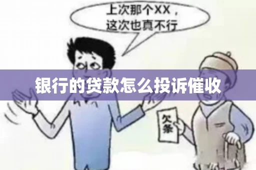 银行的贷款怎么投诉催收