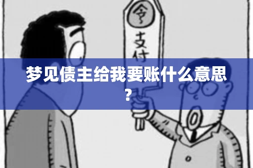 梦见债主给我要账什么意思？