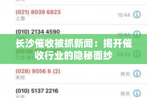 长沙催收被抓新闻：揭开催收行业的隐秘面纱