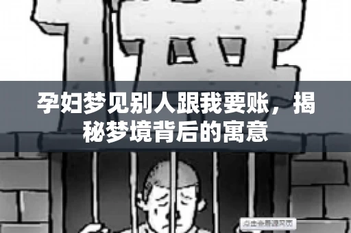 孕妇梦见别人跟我要账，揭秘梦境背后的寓意