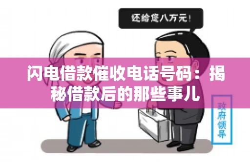 闪电借款催收电话号码：揭秘借款后的那些事儿