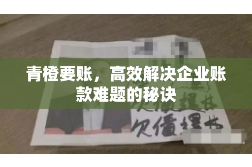 青橙要账，高效解决企业账款难题的秘诀