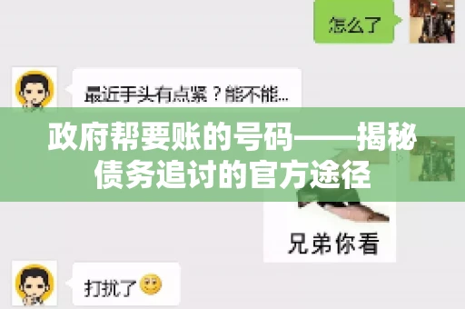政府帮要账的号码——揭秘债务追讨的官方途径