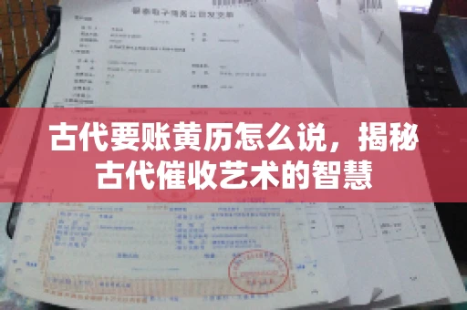 古代要账黄历怎么说，揭秘古代催收艺术的智慧