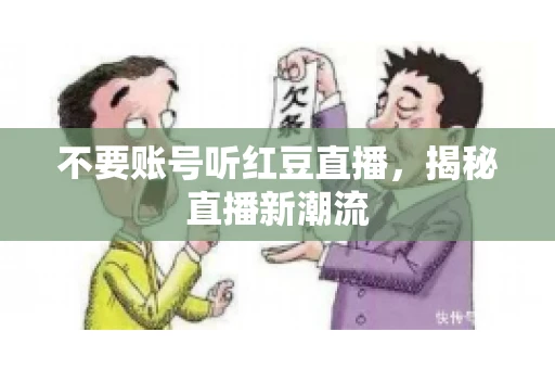 不要账号听红豆直播，揭秘直播新潮流
