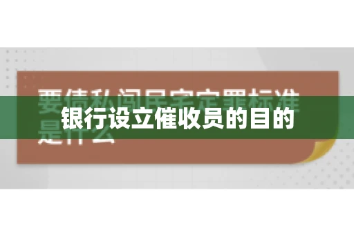 银行设立催收员的目的
