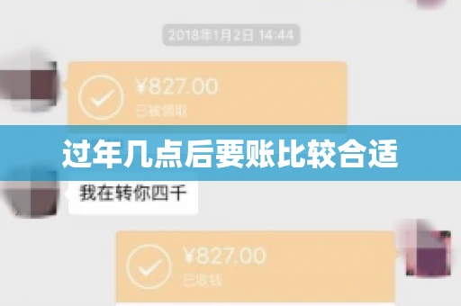 过年几点后要账比较合适
