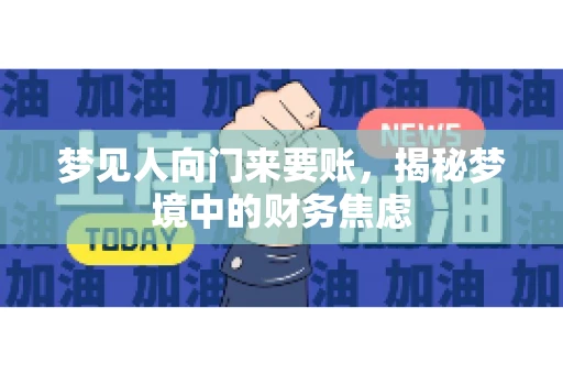 梦见人向门来要账，揭秘梦境中的财务焦虑
