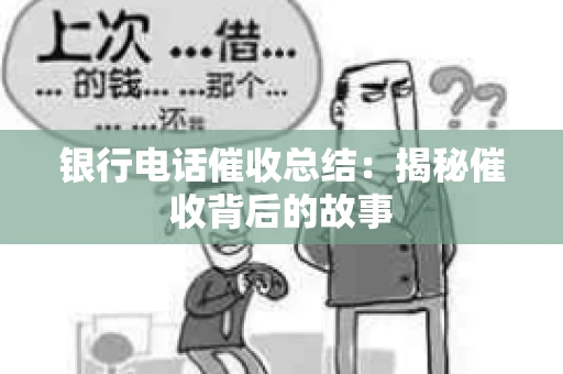 银行电话催收总结：揭秘催收背后的故事