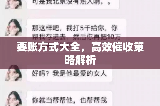 要账方式大全，高效催收策略解析