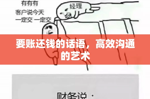 要账还钱的话语，高效沟通的艺术