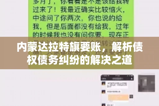 内蒙达拉特旗要账，解析债权债务纠纷的解决之道