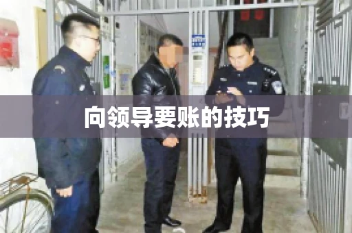 向领导要账的技巧