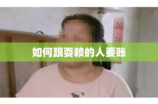 如何跟耍赖的人要账