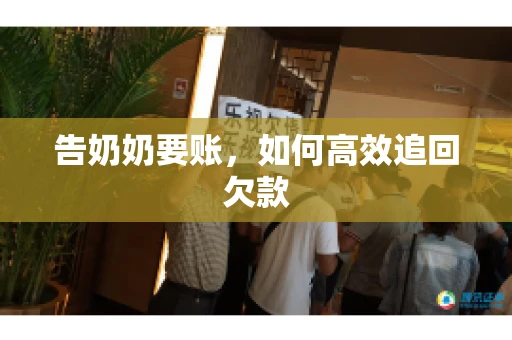 告奶奶要账，如何高效追回欠款