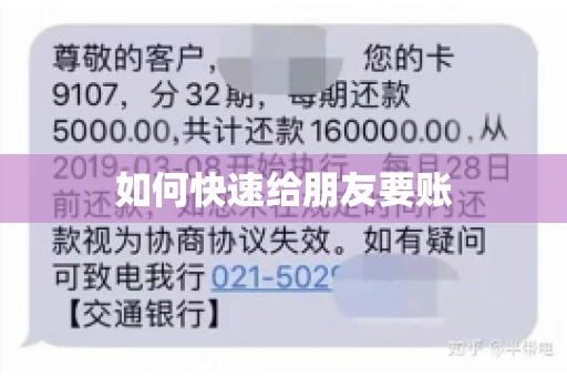 如何快速给朋友要账