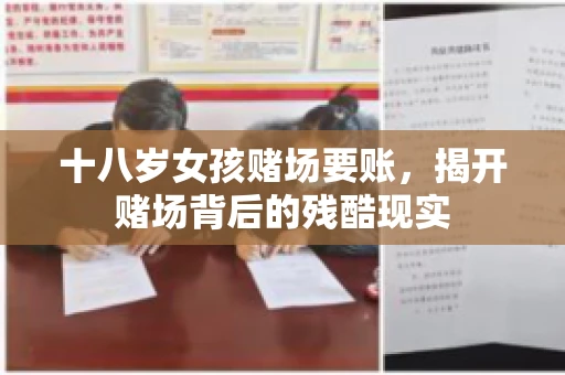 十八岁女孩赌场要账，揭开赌场背后的残酷现实
