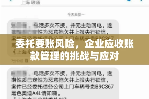 委托要账风险，企业应收账款管理的挑战与应对