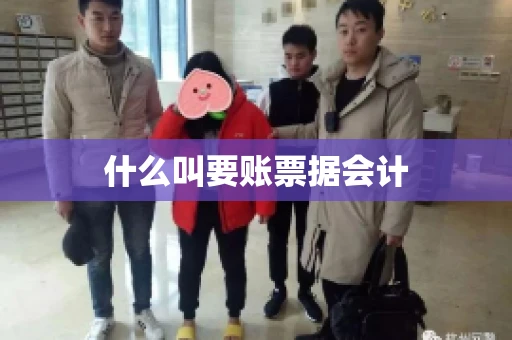 什么叫要账票据会计