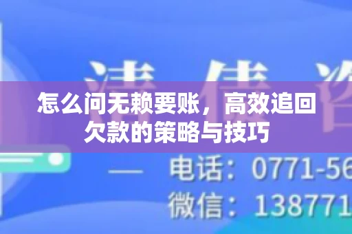 怎么问无赖要账，高效追回欠款的策略与技巧