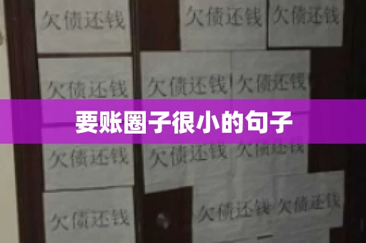 要账圈子很小的句子