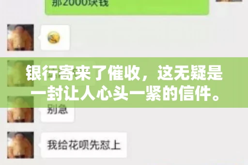 银行寄来了催收，这无疑是一封让人心头一紧的信件。面对这样的困境，我们该如何应对呢？今天，就让我来和大家聊聊这个话题。