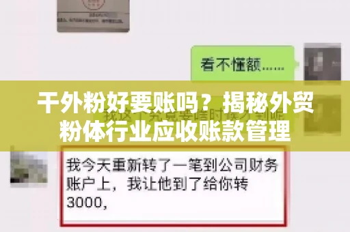 干外粉好要账吗？揭秘外贸粉体行业应收账款管理