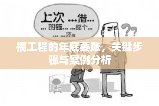 搞工程的年底要账，关键步骤与案例分析