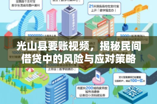 光山县要账视频，揭秘民间借贷中的风险与应对策略