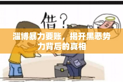 淄博暴力要账，揭开黑恶势力背后的真相