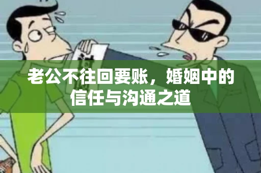 老公不往回要账，婚姻中的信任与沟通之道