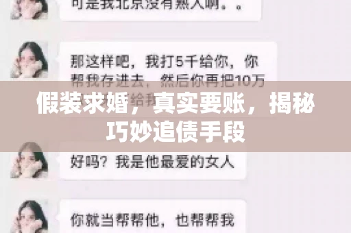 假装求婚，真实要账，揭秘巧妙追债手段