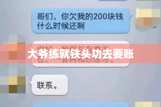 大爷练就铁头功去要账