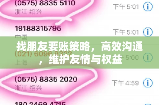 找朋友要账策略，高效沟通，维护友情与权益