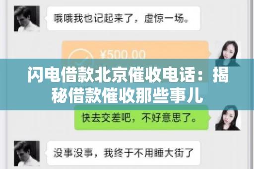 闪电借款北京催收电话：揭秘借款催收那些事儿