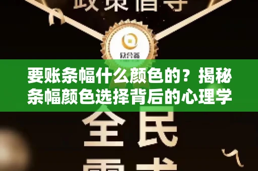 要账条幅什么颜色的？揭秘条幅颜色选择背后的心理学