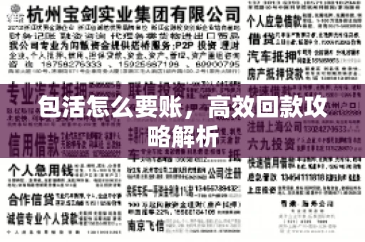 包活怎么要账，高效回款攻略解析