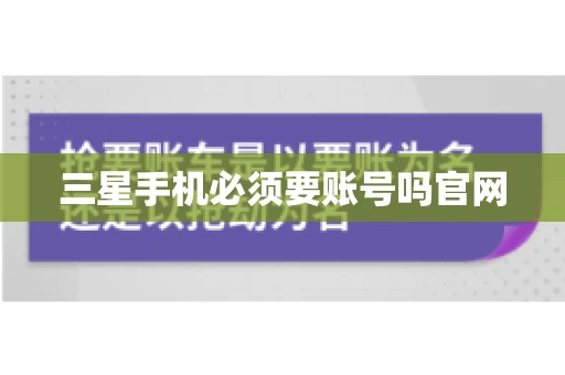 三星手机必须要账号吗官网