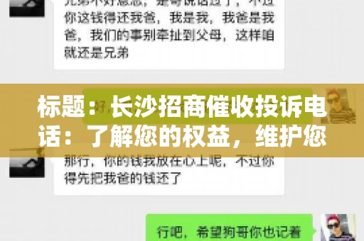 标题：长沙招商催收投诉电话：了解您的权益，维护您的利益