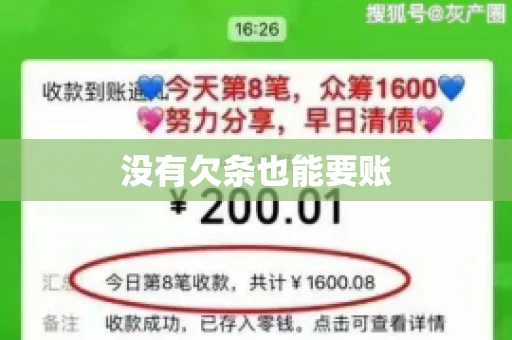 没有欠条也能要账