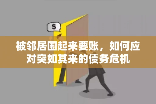 被邻居围起来要账，如何应对突如其来的债务危机