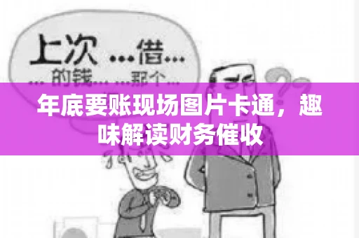 年底要账现场图片卡通，趣味解读财务催收