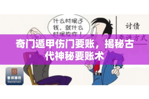 奇门遁甲伤门要账，揭秘古代神秘要账术
